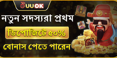 ১০০% স্বাগতম ডিপোজিট বোনাস